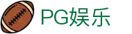 PG娱乐（中文）官网 - 官方直营入口
